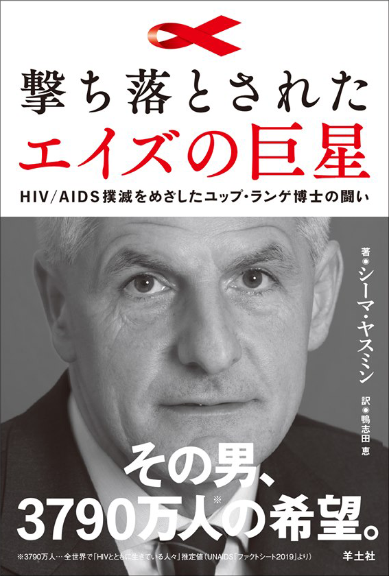 撃ち落とされたエイズの巨星 〜HIV/AIDS撲滅をめざしたユップ・ランゲ博士の闘い